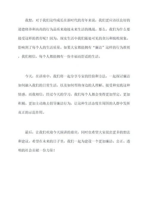 廉洁教育讲课主持词