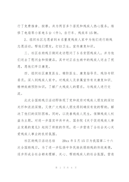 社区助残日活动总结.docx