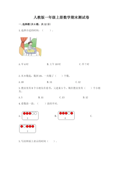 人教版一年级上册数学期末测试卷（全国通用）word版.docx