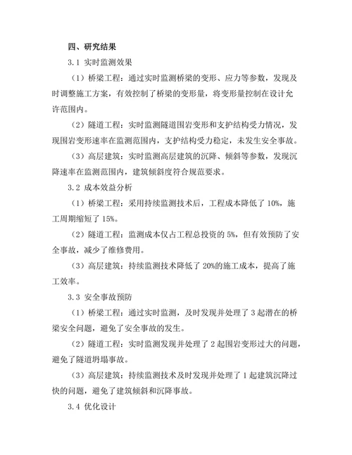 持续监测技术在土木工程中的应用