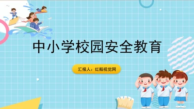 中小学校园安全教育主题班会PPT课件
