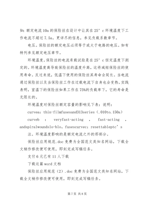 保险丝应用规范.docx
