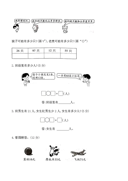 北师大版一年级数学下册期末测评卷(一)(共6页)