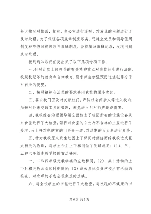 小学治安秩序专项治理工作汇报材料 (2).docx