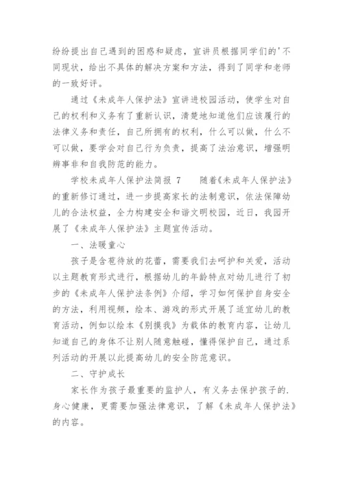 学校未成年人保护法简报.docx