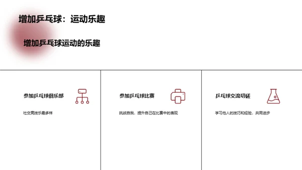 乒乓球高效技巧解析