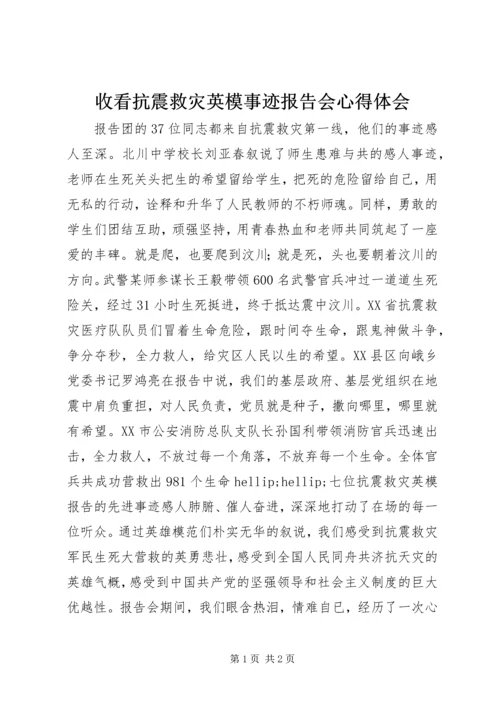 收看抗震救灾英模事迹报告会心得体会.docx