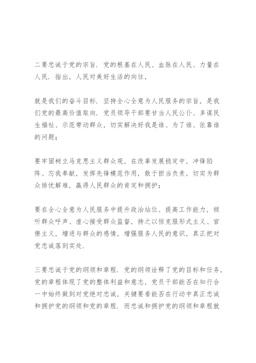 坚守绝对忠诚做到两个维护专题学习心得体会研讨交流发言稿.docx