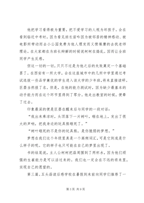五头蒜·读后感.docx