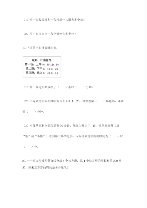 小学三年级数学应用题50道附答案（名师推荐）.docx