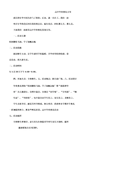 高中毕业典礼方案