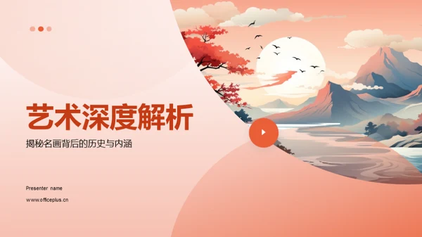 艺术深度解析
