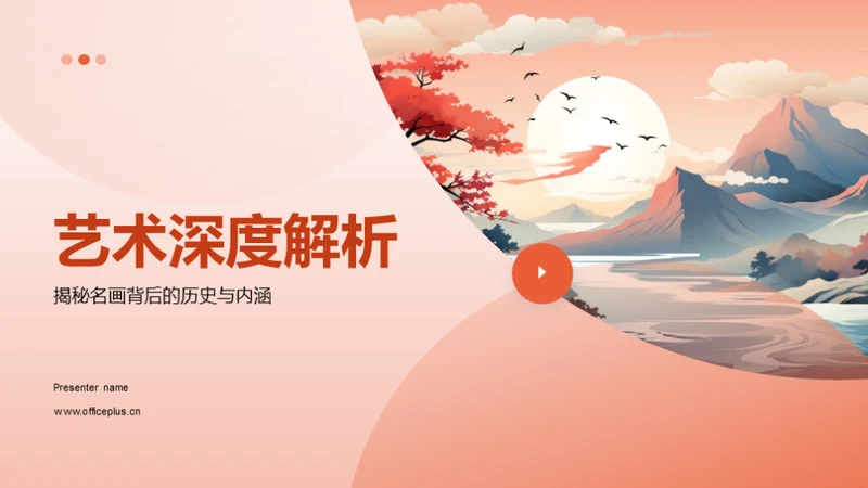 艺术深度解析