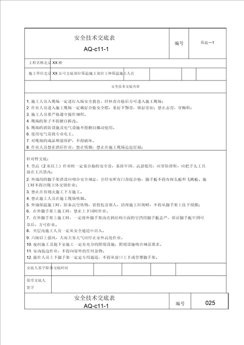保温安全技术交底