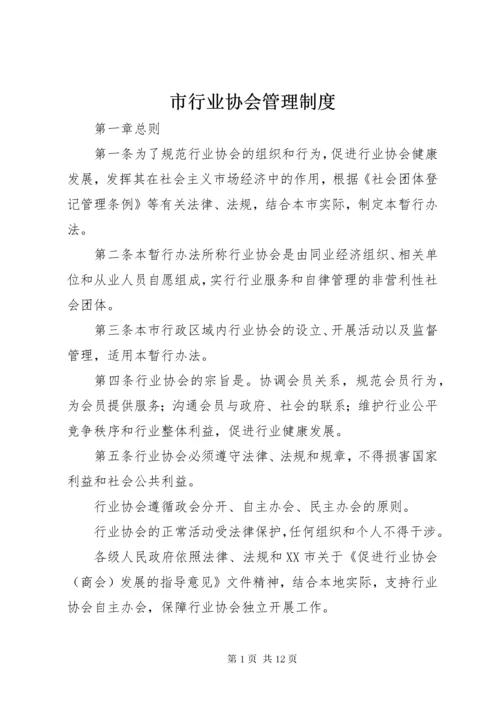 6市行业协会管理制度.docx