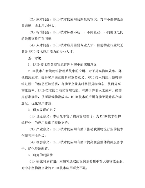 基于RFID技术的智能物流管理系统