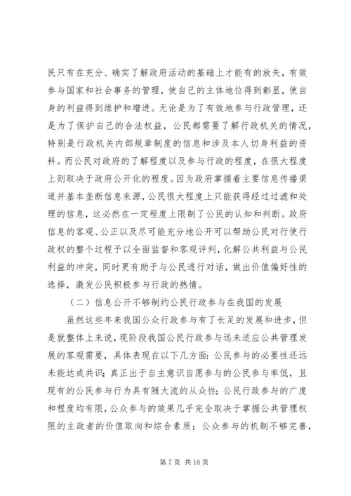 公民行政参与和信息公开启示.docx