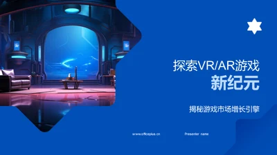 探索VR/AR游戏新纪元