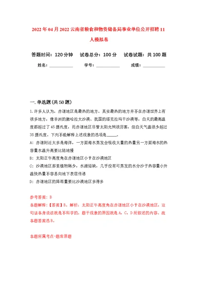 2022年04月2022云南省粮食和物资储备局事业单位公开招聘11人练习题及答案（第9版）