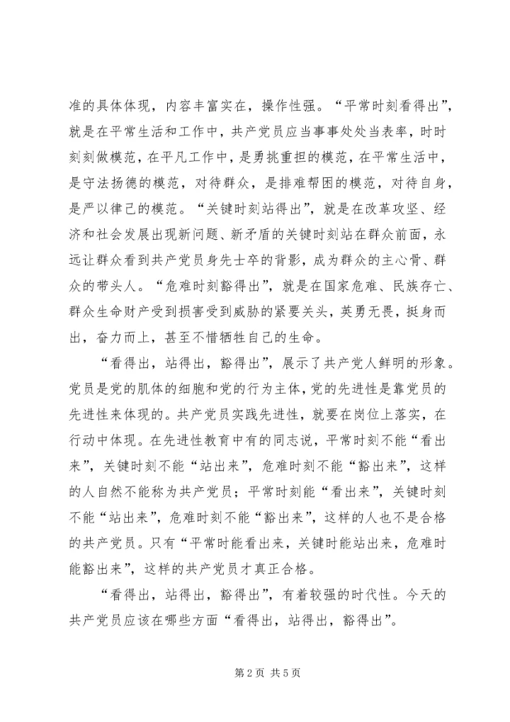 党员先进性：看得出，站得出，豁得出.docx