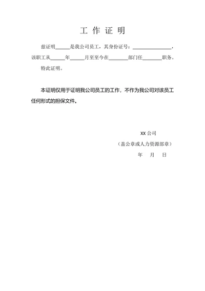 工作证明简单实用模板