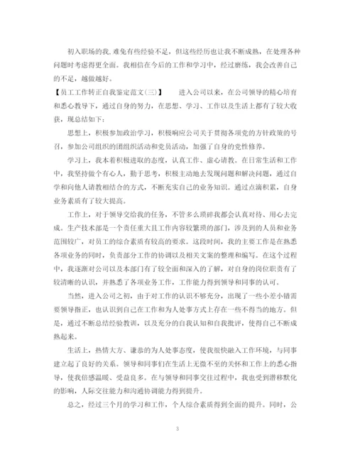 精编之员工工作转正自我鉴定范文2.docx