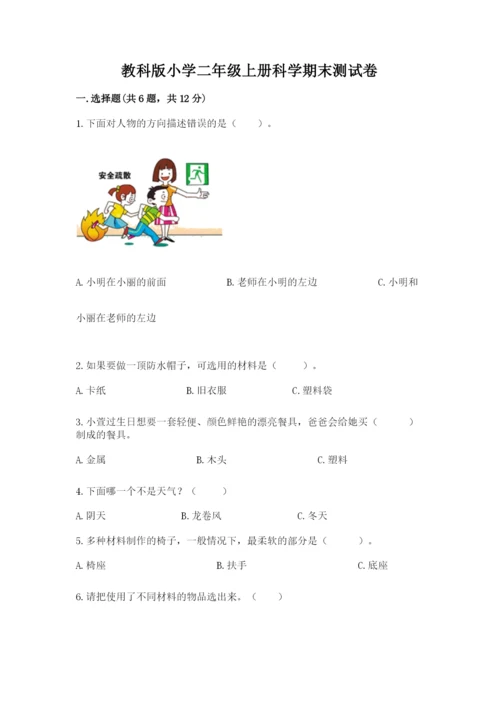 教科版小学二年级上册科学期末测试卷完整.docx