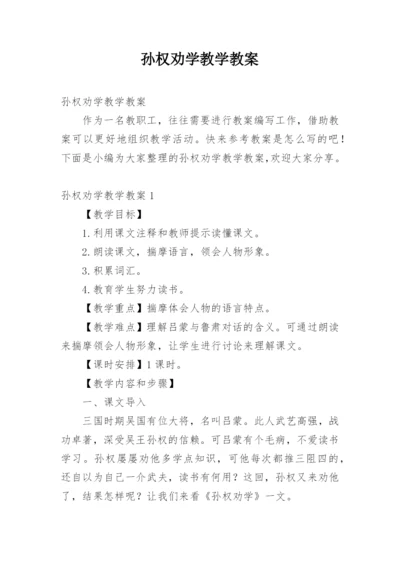 孙权劝学教学教案.docx