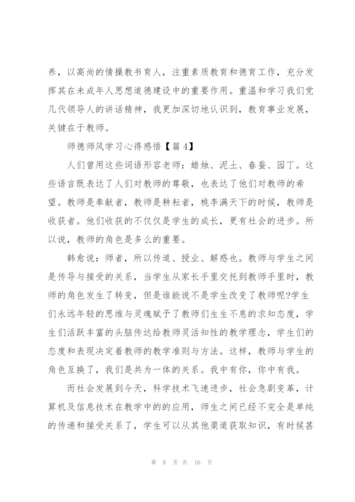 师德师风学习心得感悟2022.docx