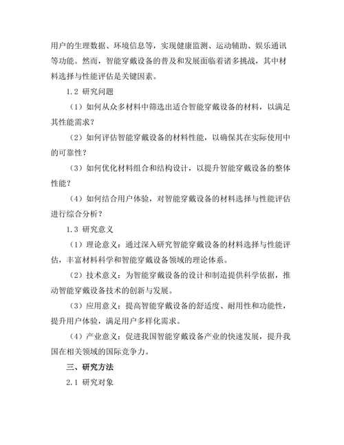 智能穿戴设备的材料选择与性能评估