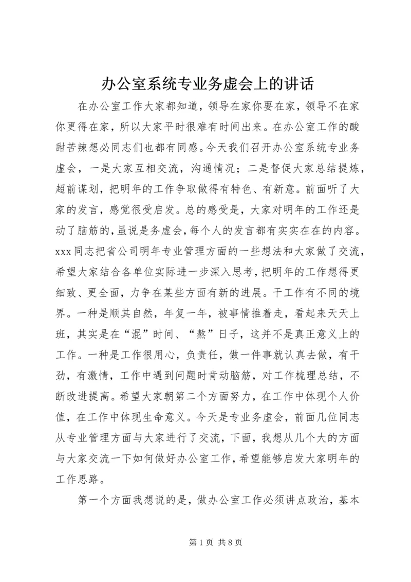 办公室系统专业务虚会上的讲话.docx