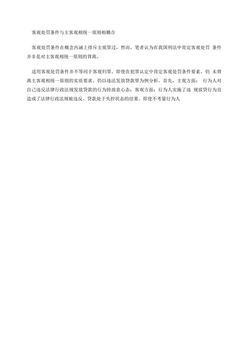 客观处罚条件与主客观相统一原则关系要论