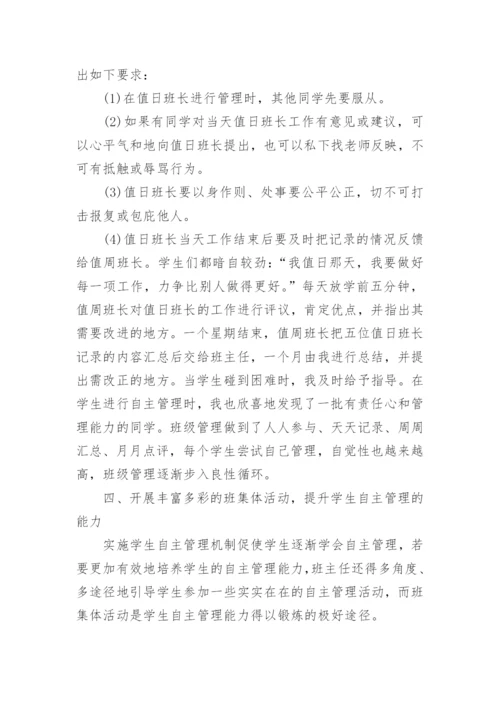 怎样培养学生自主管理能力.docx