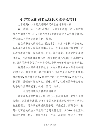 小学党支部副书记校长先进事迹材料 (4).docx