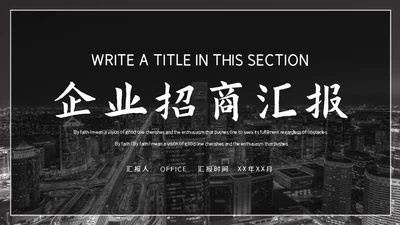 企业招商加盟通用PPT模板