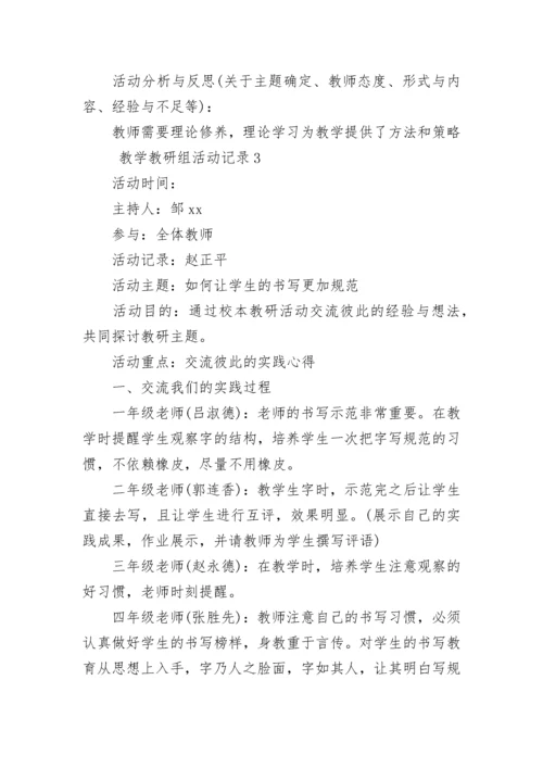 教学教研组活动记录.docx