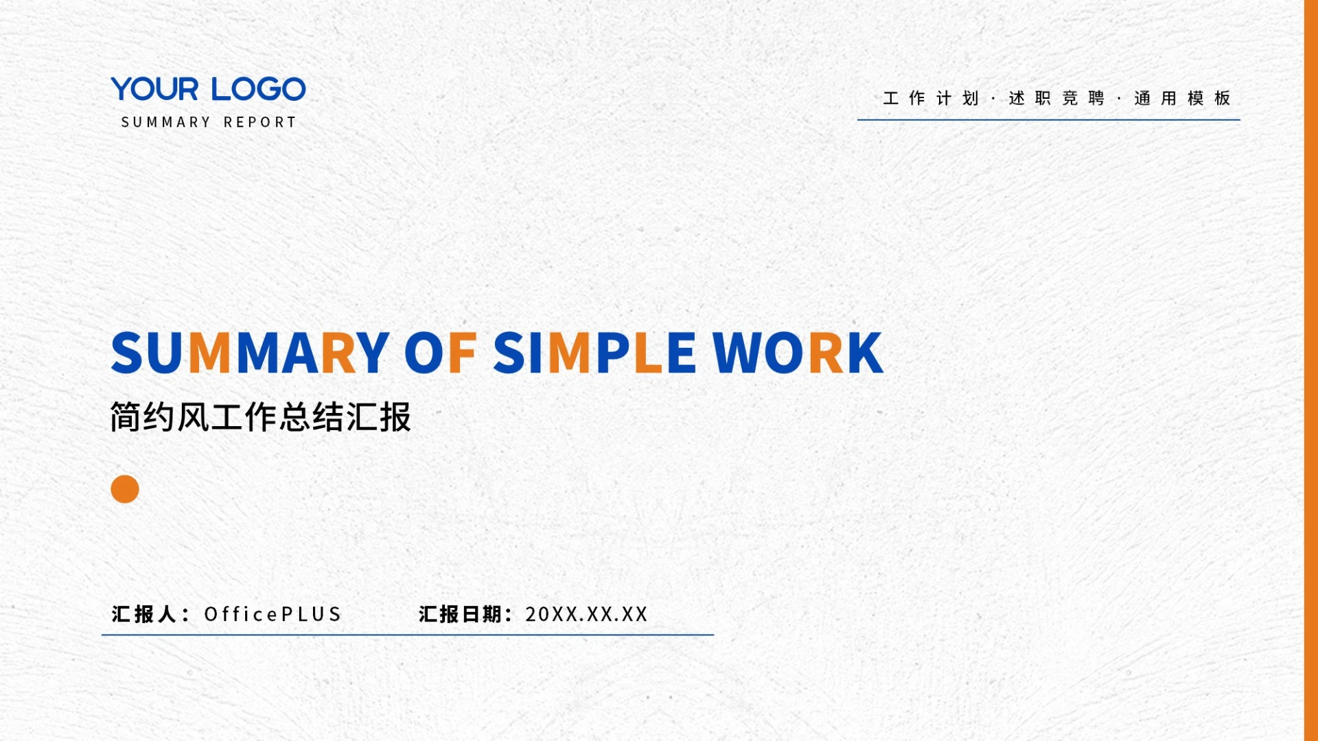 蓝橙简约工作总结汇报通用PPT模板