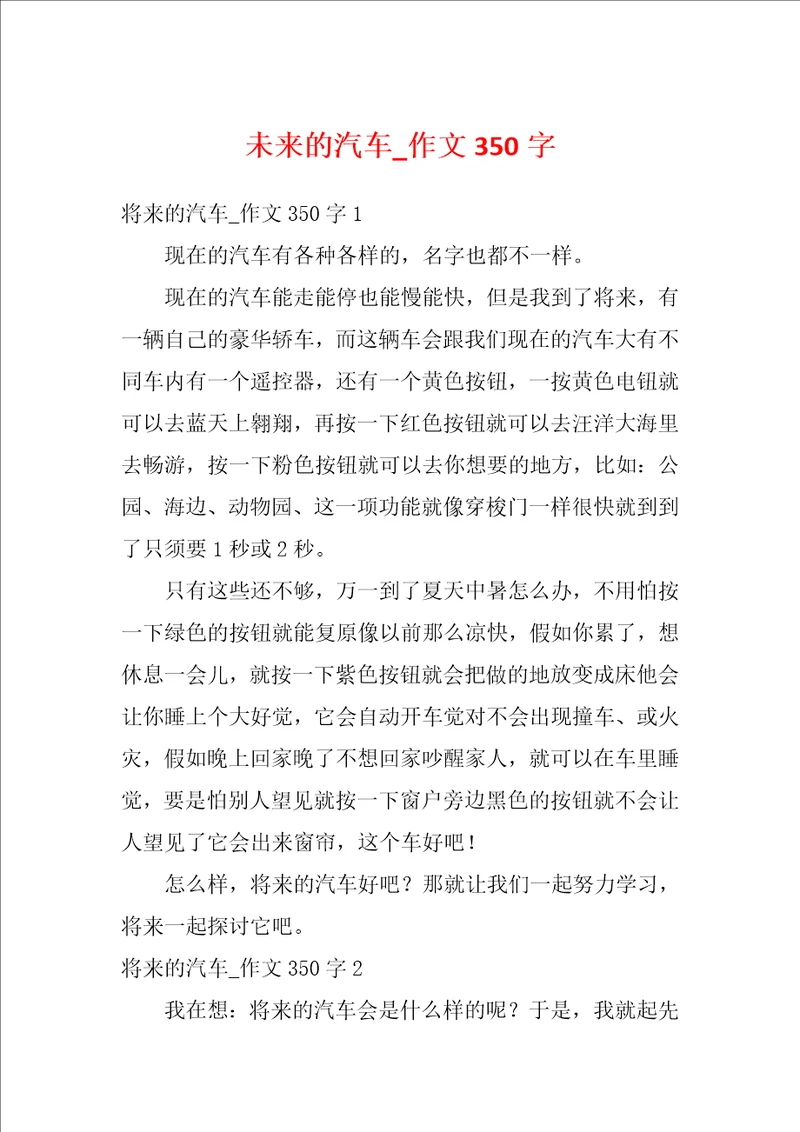 未来的汽车作文350字