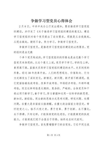 争做学习型党员心得体会.docx