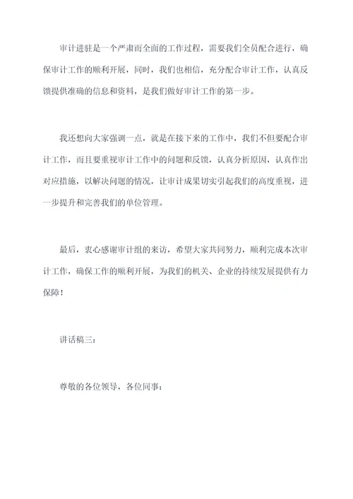 审计进驻单位领导讲话稿