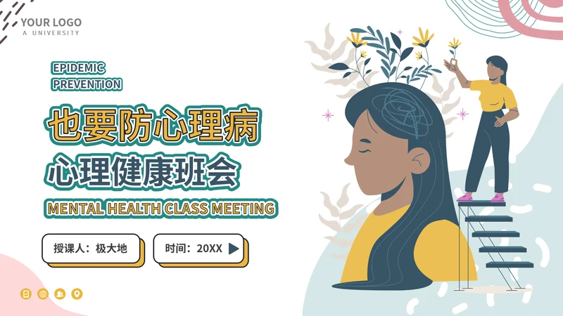心理健康班会PPT模板
