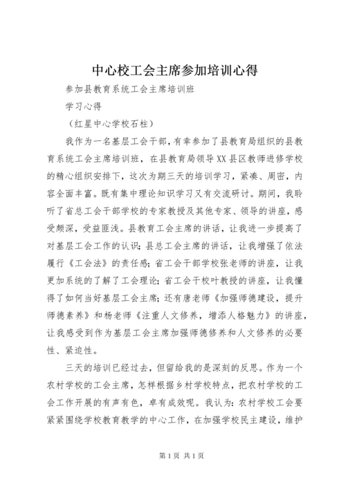 中心校工会主席参加培训心得 (2).docx