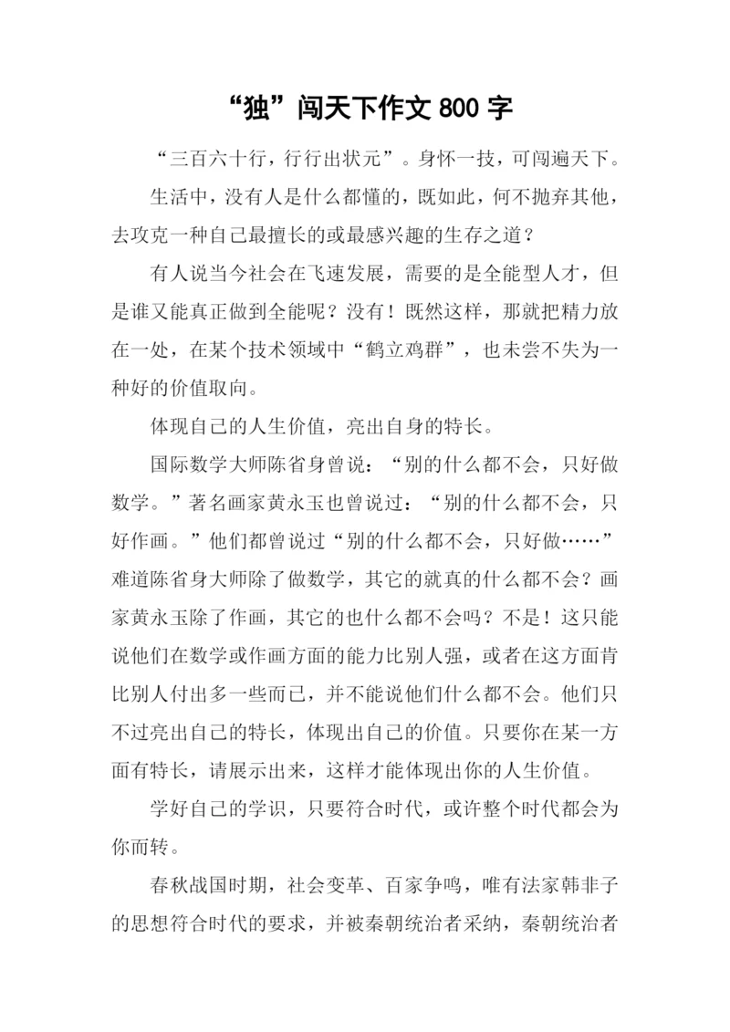 “独”闯天下作文800字.docx