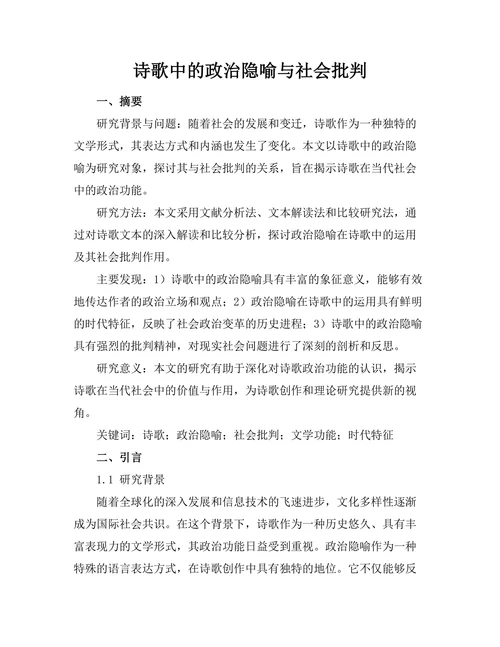 诗歌中的政治隐喻与社会批判