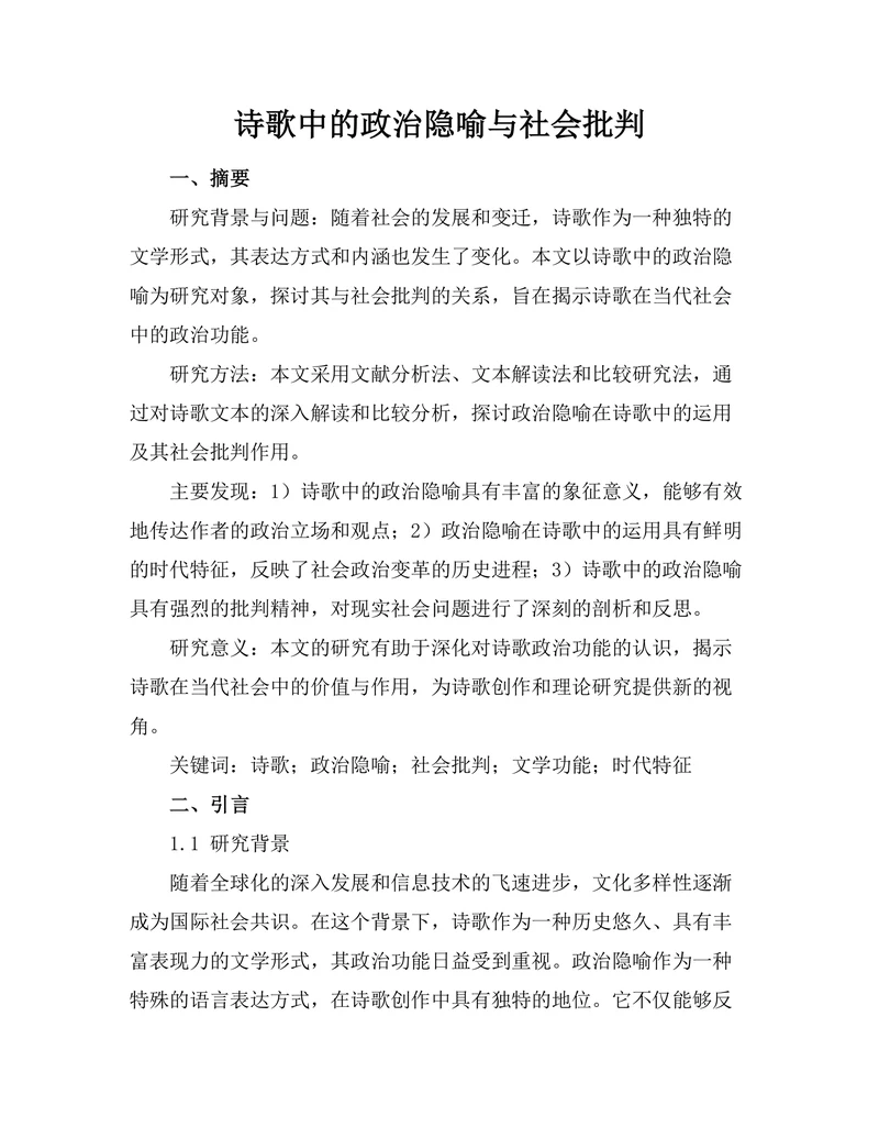 诗歌中的政治隐喻与社会批判