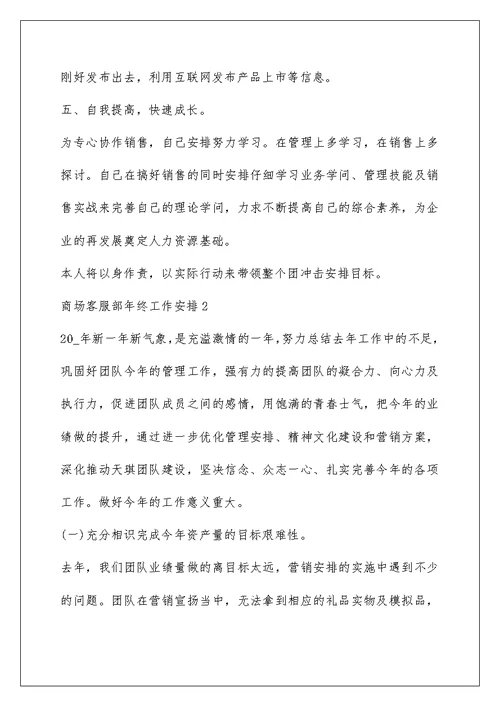 商场客服部年终工作计划五篇
