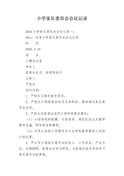 小学家长委员会会议记录.docx