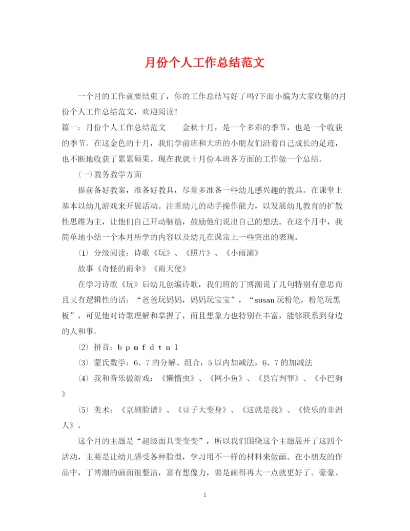 精编之月份个人工作总结范文.docx