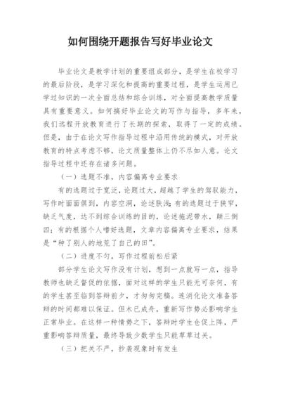 如何围绕开题报告写好毕业论文.docx