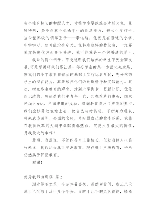 优秀教师演讲稿_6.docx